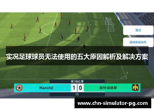 实况足球球员无法使用的五大原因解析及解决方案