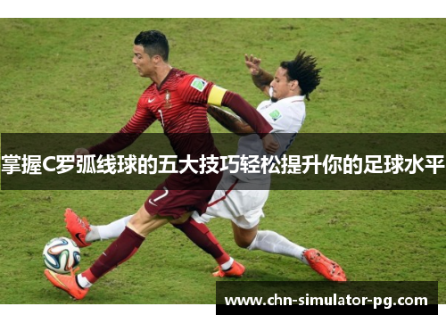 掌握C罗弧线球的五大技巧轻松提升你的足球水平