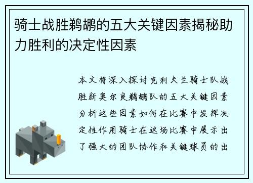 骑士战胜鹈鹕的五大关键因素揭秘助力胜利的决定性因素