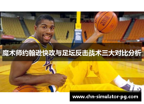 魔术师约翰逊快攻与足坛反击战术三大对比分析 魔术师约翰逊快攻与足坛反击战术三大对比分析