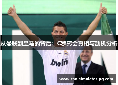 从曼联到皇马的背后：C罗转会真相与动机分析