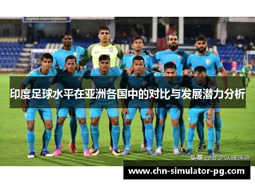 印度足球水平在亚洲各国中的对比与发展潜力分析