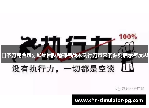 日本力克西班牙彰显团队精神与战术执行力带来的深刻启示与反思