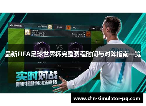 最新FIFA足球世界杯完整赛程时间与对阵指南一览