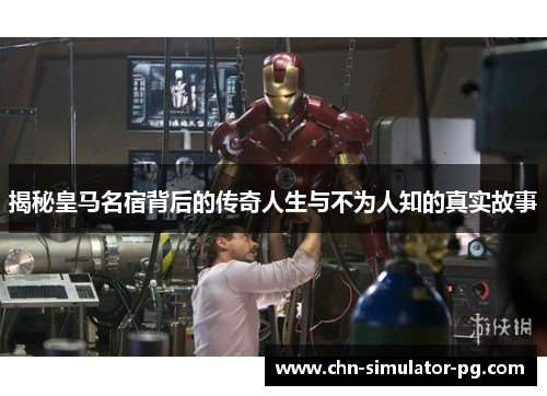 揭秘皇马名宿背后的传奇人生与不为人知的真实故事 揭秘皇马名宿背后的传奇人生与不为人知的真实故事