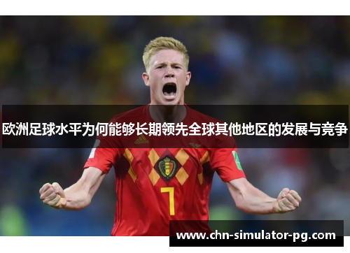 欧洲足球水平为何能够长期领先全球其他地区的发展与竞争