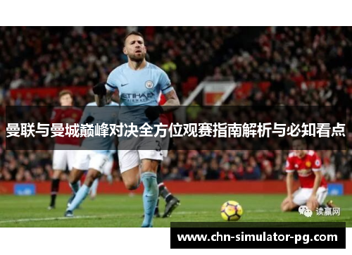 曼联与曼城巅峰对决全方位观赛指南解析与必知看点