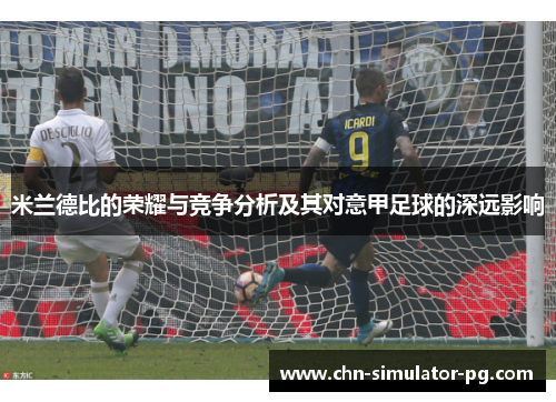 米兰德比的荣耀与竞争分析及其对意甲足球的深远影响