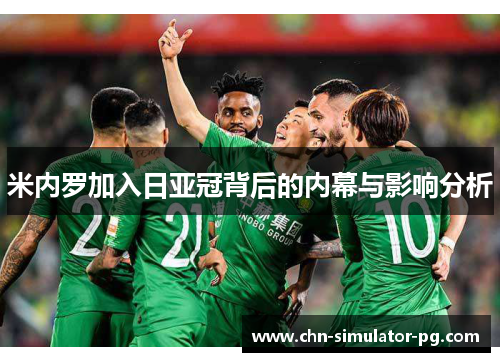 米内罗加入日亚冠背后的内幕与影响分析