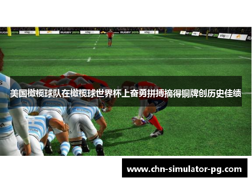 美国橄榄球队在橄榄球世界杯上奋勇拼搏摘得铜牌创历史佳绩