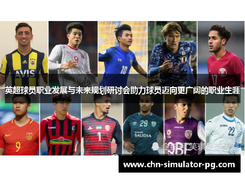 英超球员职业发展与未来规划研讨会助力球员迈向更广阔的职业生涯