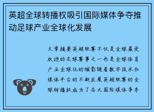 英超全球转播权吸引国际媒体争夺推动足球产业全球化发展 英超全球转播权吸引国际媒体争夺推动足球产业全球化发展