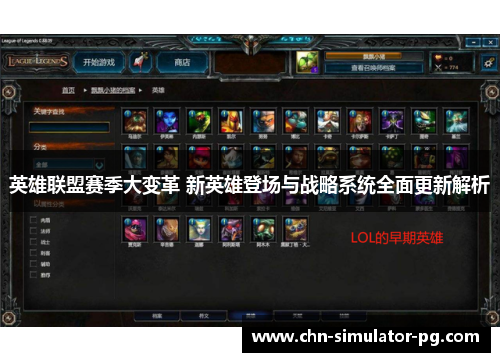 英雄联盟赛季大变革 新英雄登场与战略系统全面更新解析