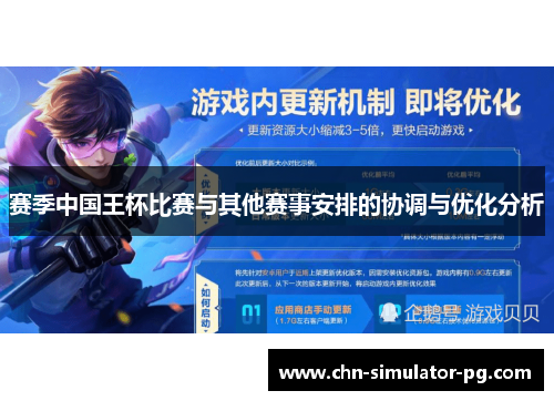 赛季中国王杯比赛与其他赛事安排的协调与优化分析