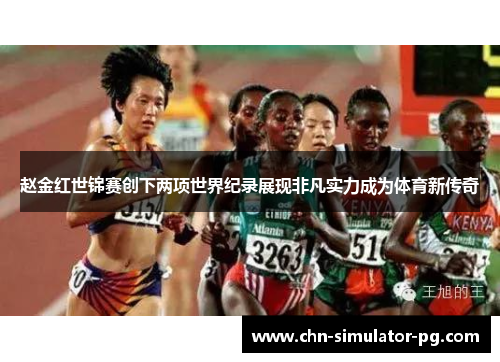 赵金红世锦赛创下两项世界纪录展现非凡实力成为体育新传奇