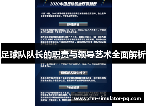 足球队队长的职责与领导艺术全面解析 足球队队长的职责与领导艺术全面解析