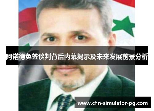 阿诺德免签谈判背后内幕揭示及未来发展前景分析 阿诺德免签谈判背后内幕揭示及未来发展前景分析