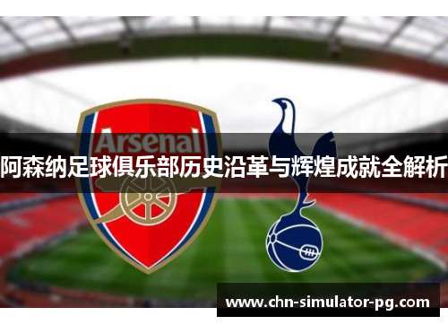 阿森纳足球俱乐部历史沿革与辉煌成就全解析 阿森纳足球俱乐部历史沿革与辉煌成就全解析
