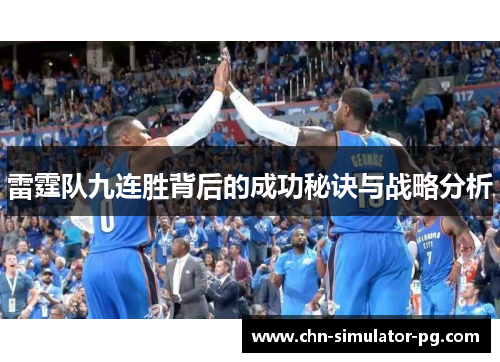 雷霆队九连胜背后的成功秘诀与战略分析