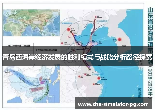 青岛西海岸经济发展的胜利模式与战略分析路径探索
