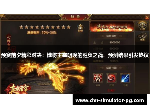 预赛前夕精彩对决：谁将主宰明晚的胜负之战，预测结果引发热议