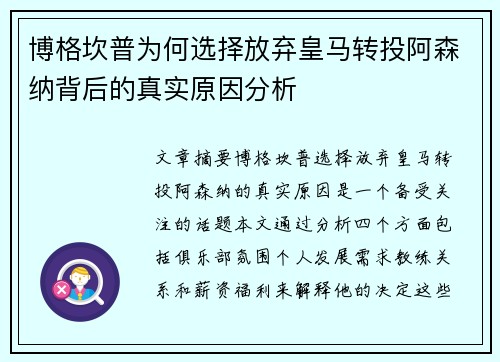 博格坎普为何选择放弃皇马转投阿森纳背后的真实原因分析