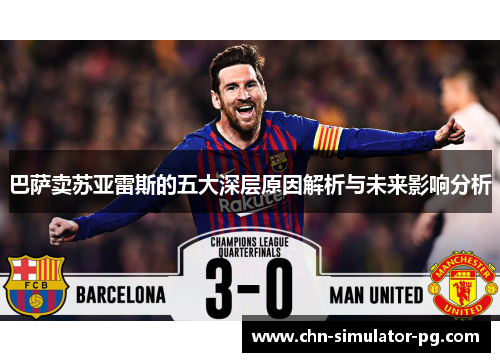 巴萨卖苏亚雷斯的五大深层原因解析与未来影响分析
