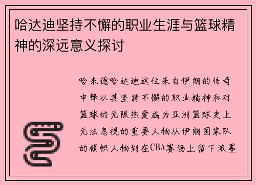 哈达迪坚持不懈的职业生涯与篮球精神的深远意义探讨 哈达迪坚持不懈的职业生涯与篮球精神的深远意义探讨