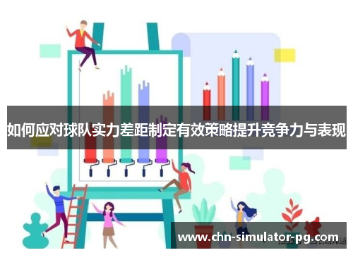 如何应对球队实力差距制定有效策略提升竞争力与表现