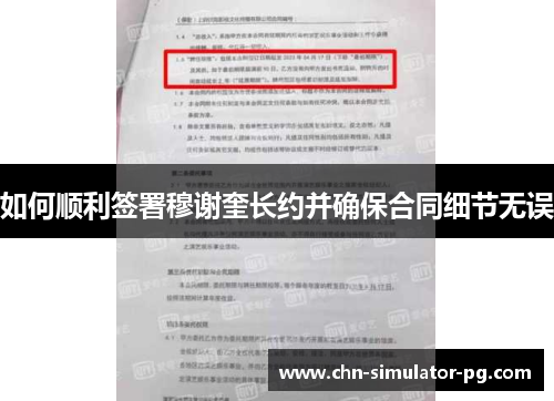 如何顺利签署穆谢奎长约并确保合同细节无误