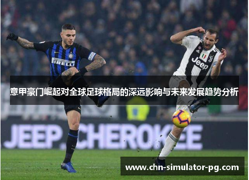 意甲豪门崛起对全球足球格局的深远影响与未来发展趋势分析