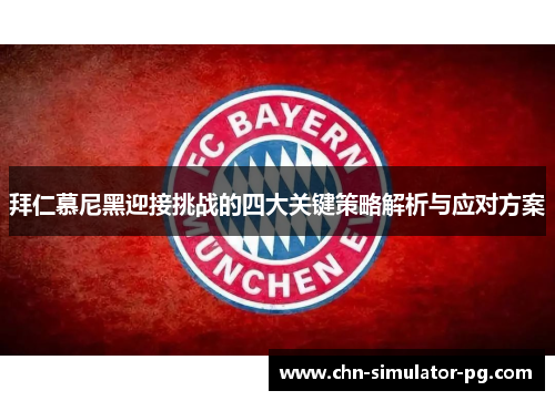 拜仁慕尼黑迎接挑战的四大关键策略解析与应对方案