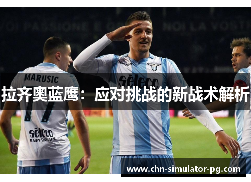 拉齐奥蓝鹰：应对挑战的新战术解析