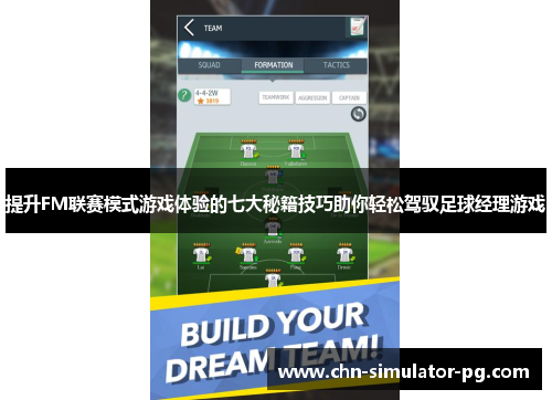 提升FM联赛模式游戏体验的七大秘籍技巧助你轻松驾驭足球经理游戏