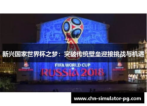 新兴国家世界杯之梦：突破传统壁垒迎接挑战与机遇