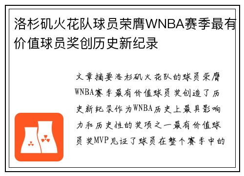 洛杉矶火花队球员荣膺WNBA赛季最有价值球员奖创历史新纪录