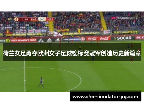 荷兰女足勇夺欧洲女子足球锦标赛冠军创造历史新篇章