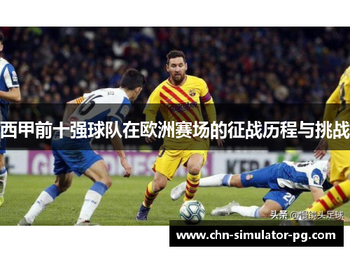 西甲前十强球队在欧洲赛场的征战历程与挑战