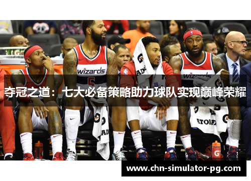 夺冠之道：七大必备策略助力球队实现巅峰荣耀