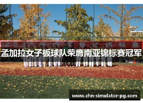 孟加拉女子板球队荣膺南亚锦标赛冠军