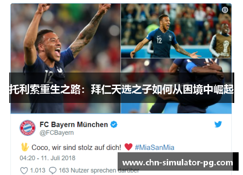 托利索重生之路：拜仁天选之子如何从困境中崛起