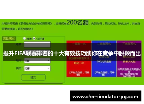 提升FIFA联赛排名的十大有效技巧助你在竞争中脱颖而出
