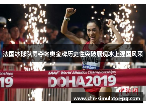 法国冰球队勇夺冬奥金牌历史性突破展现冰上强国风采