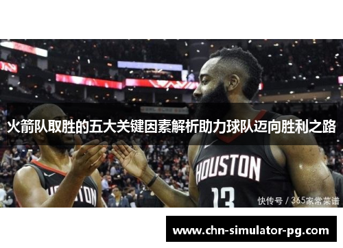 火箭队取胜的五大关键因素解析助力球队迈向胜利之路