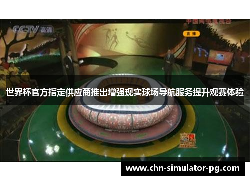 世界杯官方指定供应商推出增强现实球场导航服务提升观赛体验