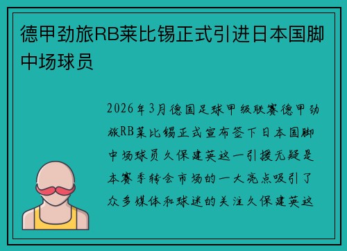 德甲劲旅RB莱比锡正式引进日本国脚中场球员