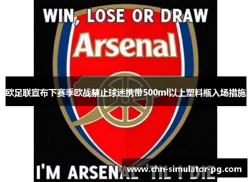 欧足联宣布下赛季欧战禁止球迷携带500ml以上塑料瓶入场措施