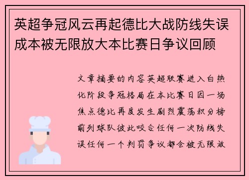 英超争冠风云再起德比大战防线失误成本被无限放大本比赛日争议回顾
