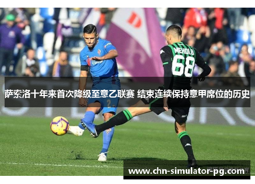 萨索洛十年来首次降级至意乙联赛 结束连续保持意甲席位的历史