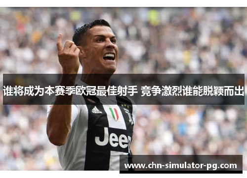 谁将成为本赛季欧冠最佳射手 竞争激烈谁能脱颖而出